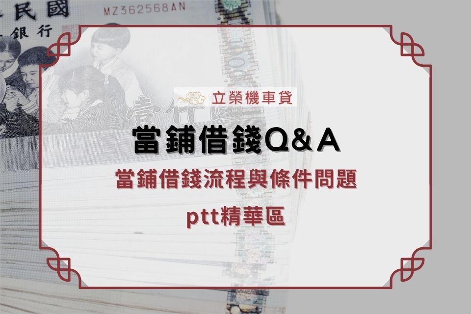 當鋪借錢流程與條件問題ptt精華區