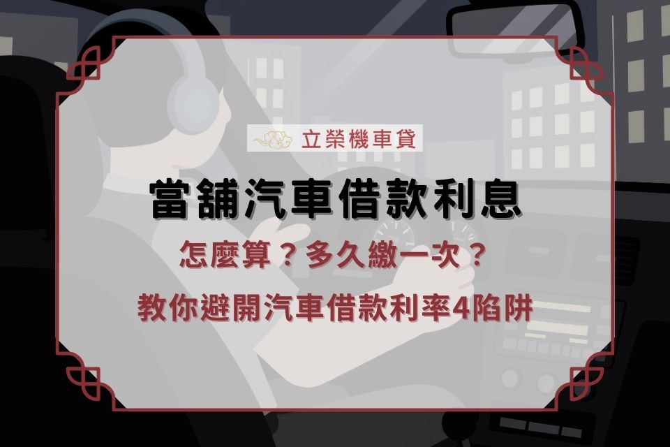當舖汽車借款利息多久繳一次？遭遇不合理的汽車借款利率陷阱，我該怎麼做？
