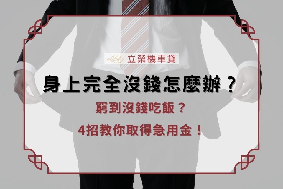 身上完全沒錢怎麼辦？4招取得急用金