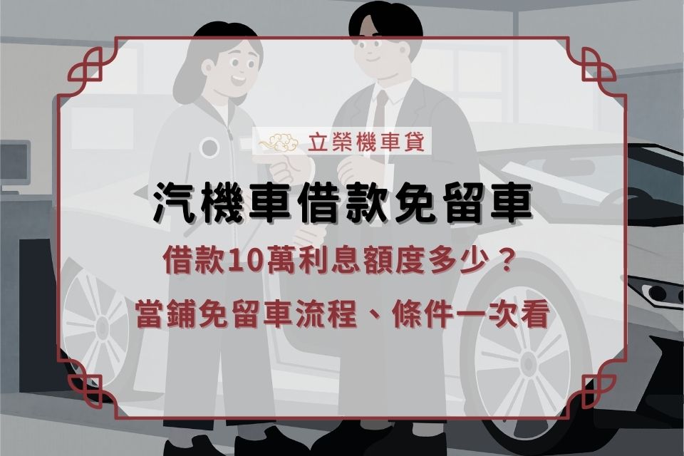借款10萬利息額度多少？當鋪免留車流程、條件一次看