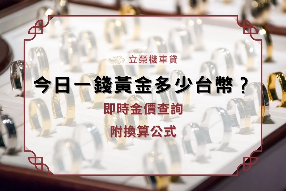 今日一錢黃金多少台幣？即時金價查詢與換算公式