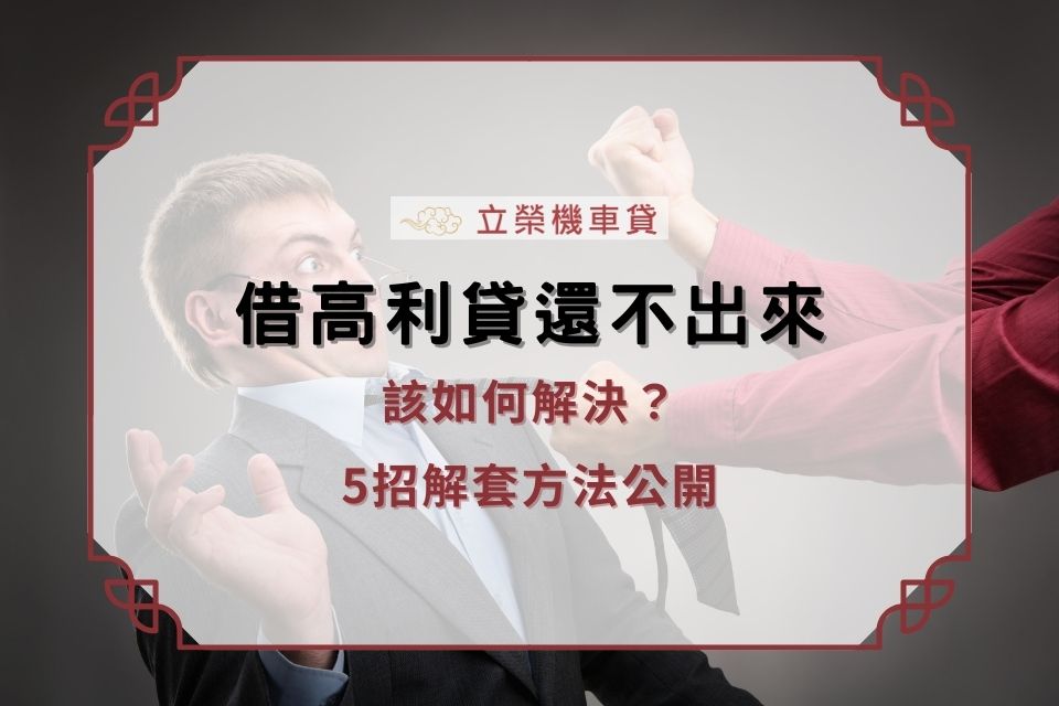 借高利貸還不出來怎麼辦?該如何解決?5招解套方法公開