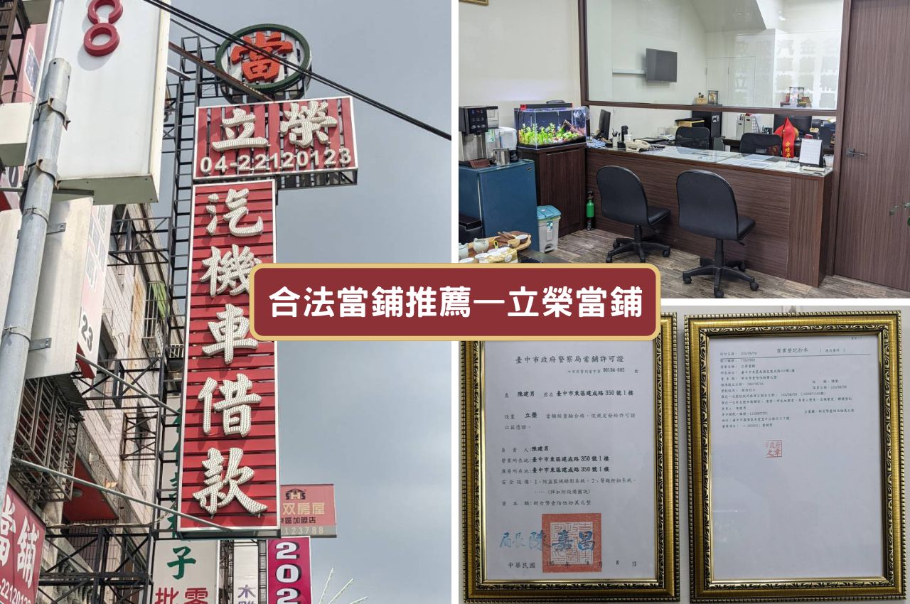 台中立榮合法當鋪店面照與營業執照