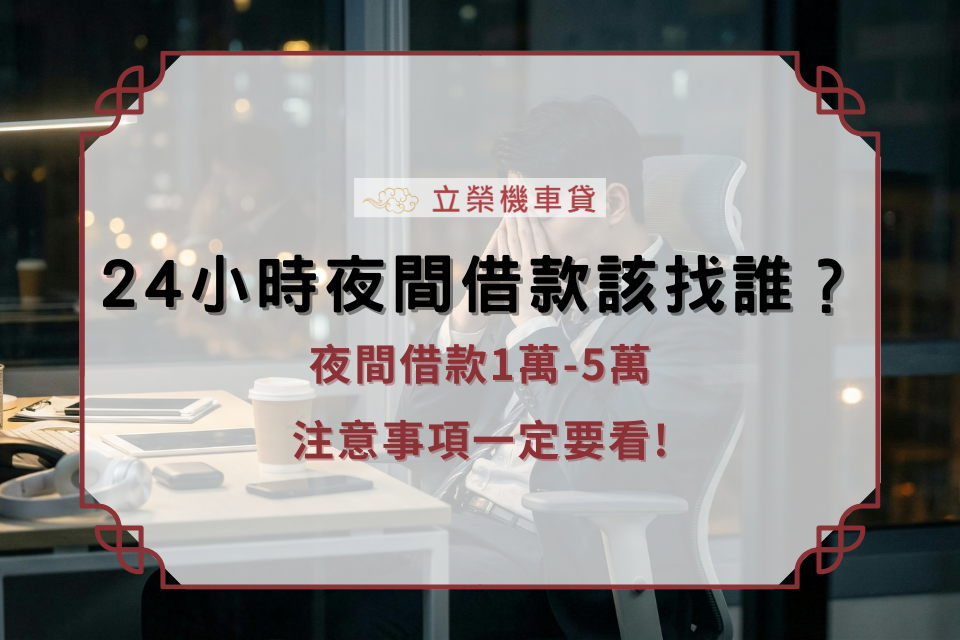 24小時夜間借款該找誰？夜間借款1萬-5萬注意事項一定要看!