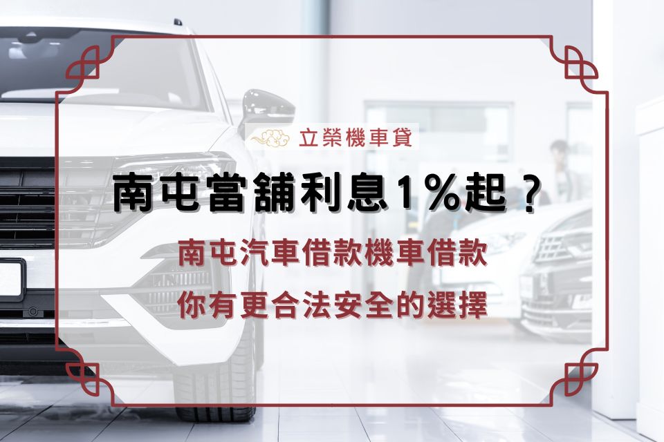 南屯當舖利息1%起？南屯汽車借款機車借款，你有更合法安全的選擇！
