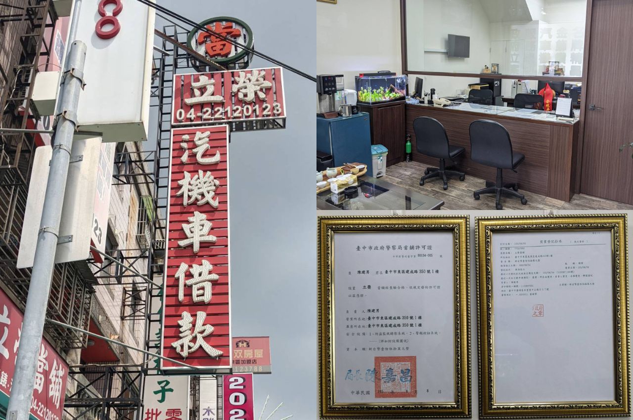台中立榮合法當鋪店面照與營業執照
