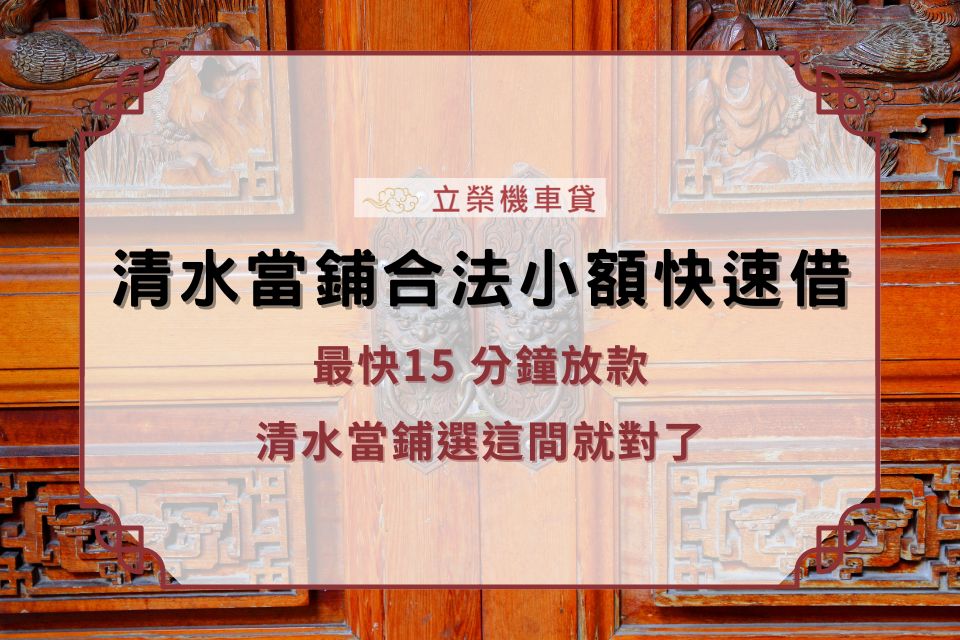 清水當鋪合法小額快速借,最快15 分鐘放款,清水當鋪選這間就對了!