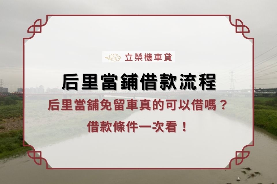 后里當舖免留車真的可以借嗎？后里當鋪借款流程、借款條件一次看！