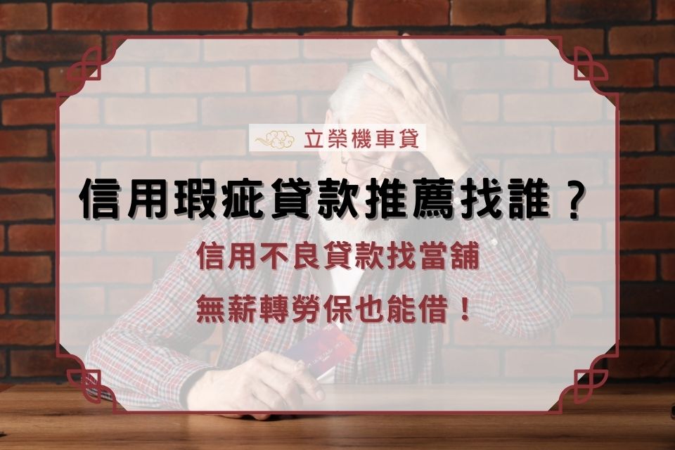 信用瑕疵貸款推薦找誰？信用不良貸款找當舖，無薪轉勞保也能借！