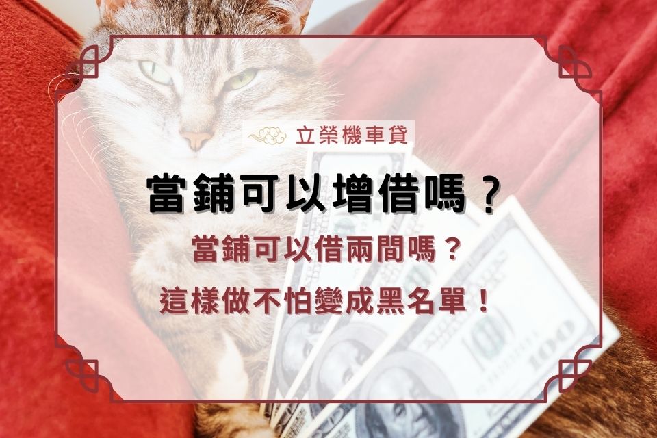 當鋪可以增借嗎？當鋪可以借兩間嗎？這樣做不怕變成黑名單！