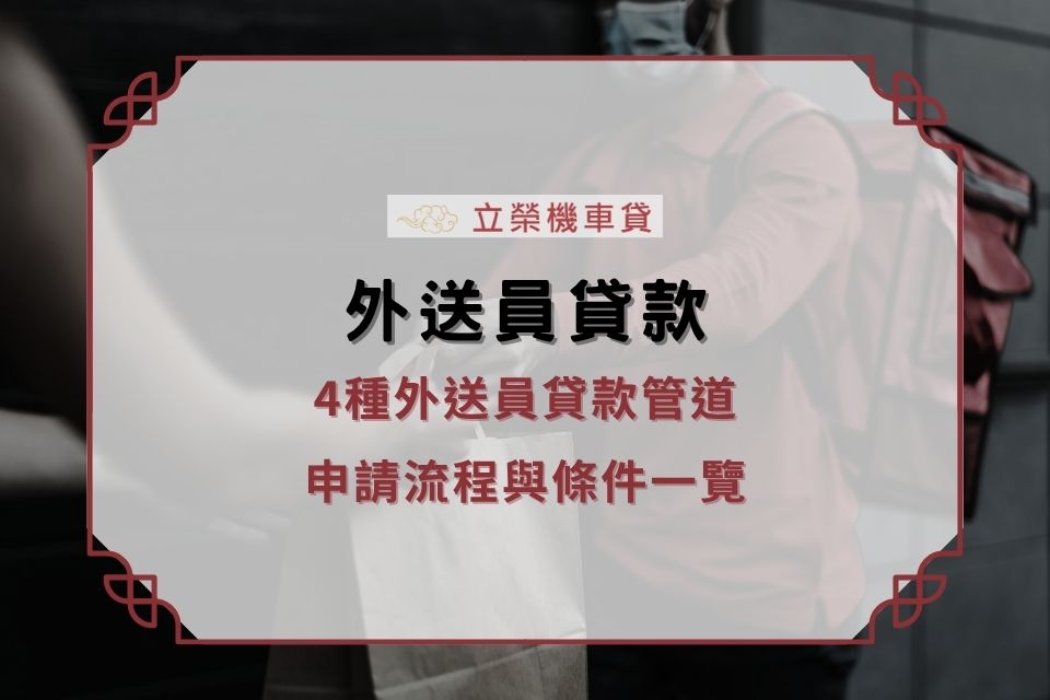 外送員貸款好申請嗎？4種外送員貸款管道，申請流程與條件一覽