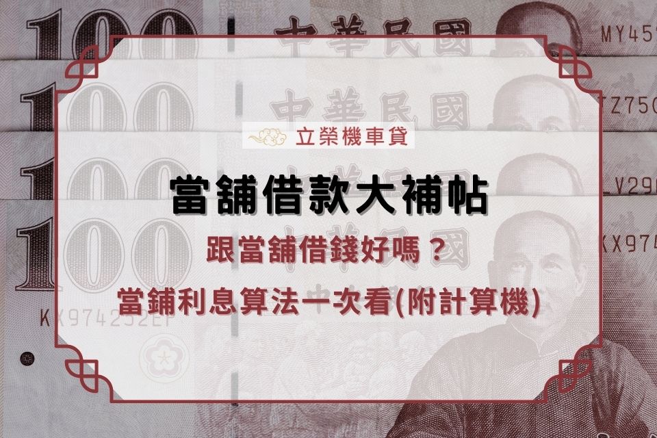 當舖借款大補帖：跟當舖借錢好嗎？當鋪利息算法一次看(附計算機)