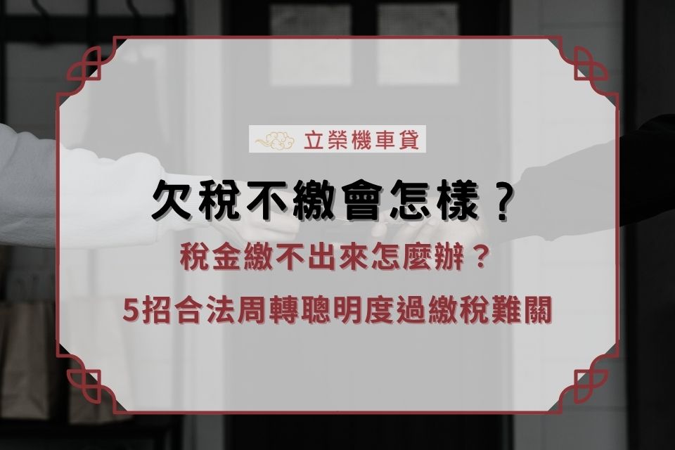 欠稅不繳會怎樣？稅金繳不出來怎麼辦？5招合法周轉聰明度過繳稅難關