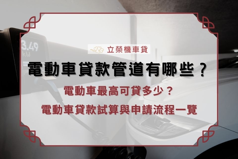 電動車貸款管道有哪些?電動車最高可貸多少?電動車貸款試算與申請流程一覽