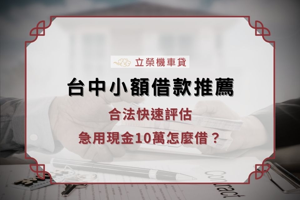 台中小額借款推薦｜合法快速評估，急用現金10萬怎麼借？