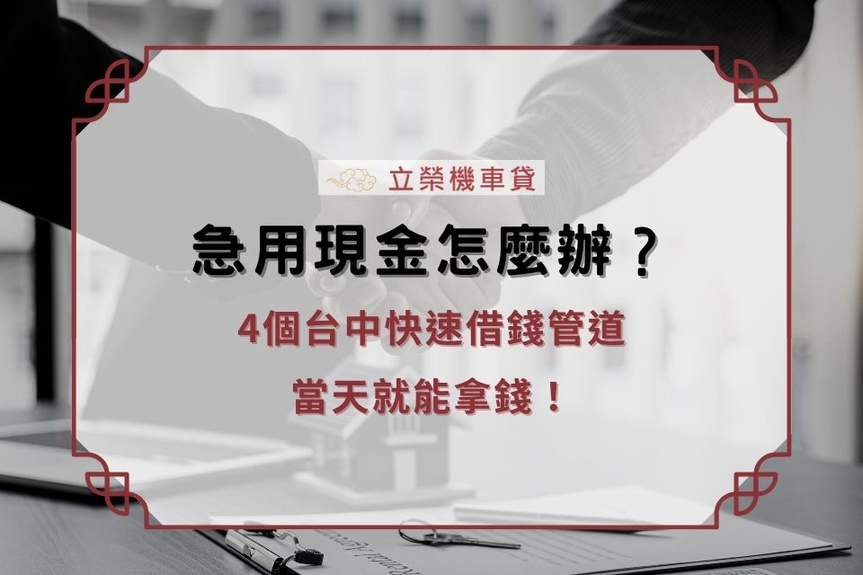 急用現金怎麼辦？4個台中快速借錢管道，當天就能拿錢！